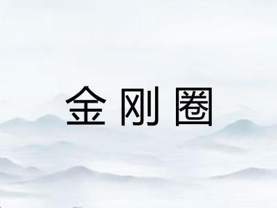 金刚圈