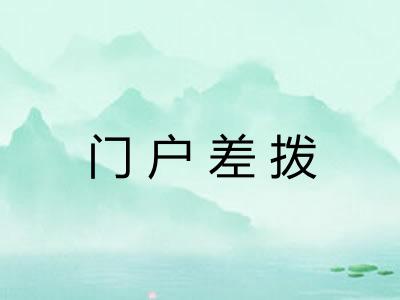 门户差拨