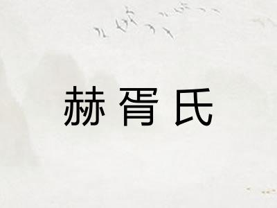 赫胥氏