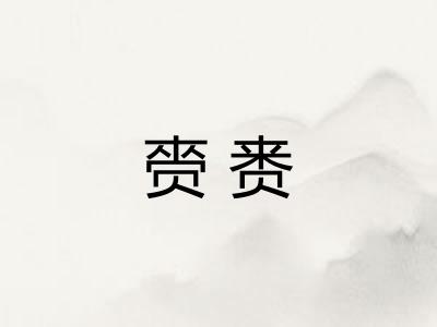 赍赉