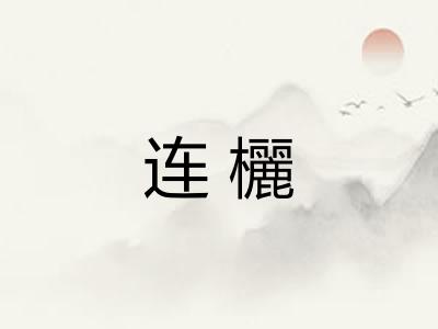 连欐