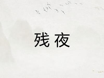 残夜
