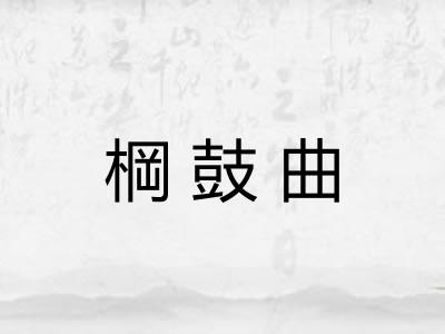 棡鼓曲