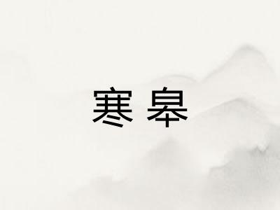 寒皋