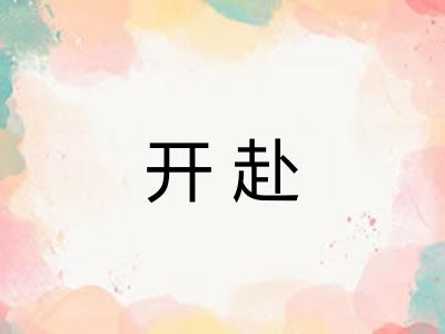 开赴