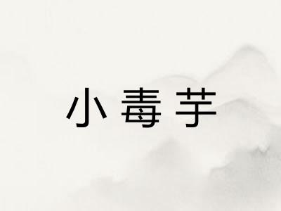 小毒芋