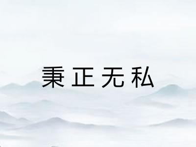 秉正无私