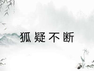 狐疑不断
