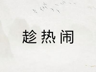 趁热闹
