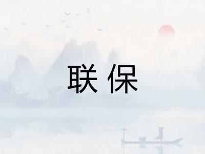 联保