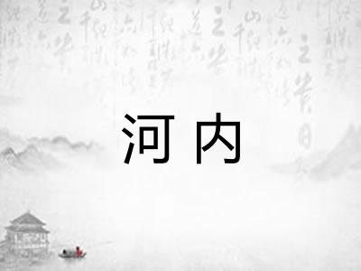 河内