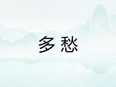 多愁