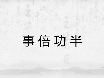 事倍功半