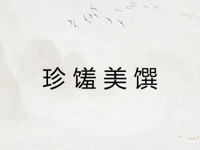 珍馐美馔