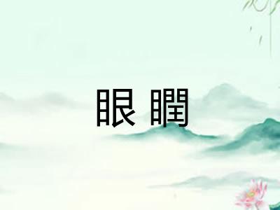 眼瞤