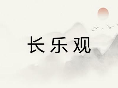 长乐观