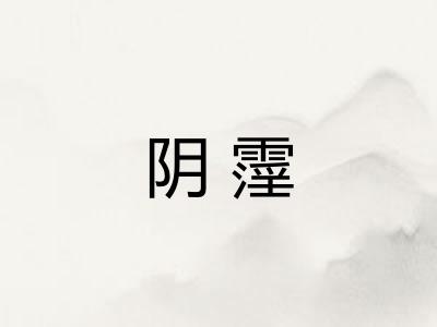 阴霪