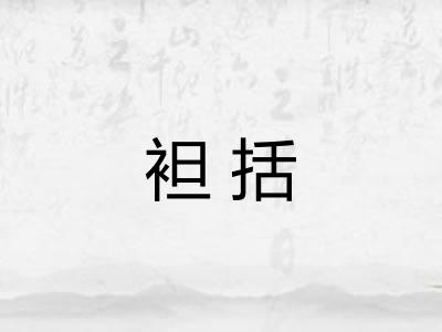袒括