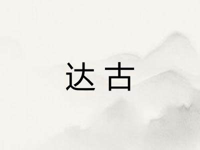 达古