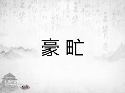 豪甿