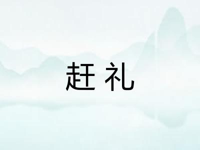 赶礼