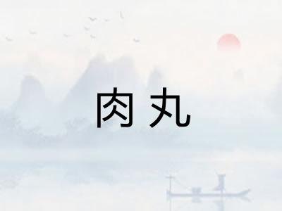 肉丸