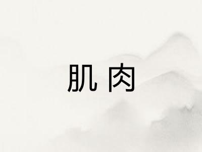 肌肉