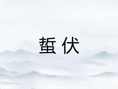 蜇伏