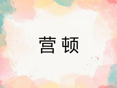 营顿