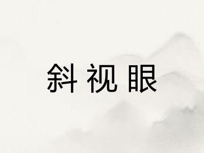 斜视眼