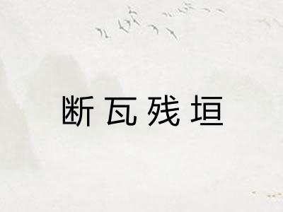 断瓦残垣