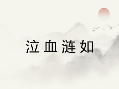 泣血涟如