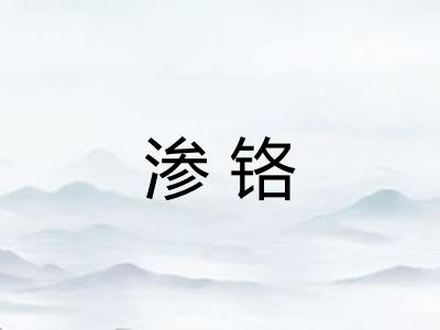 渗铬