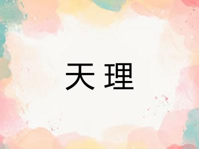天理