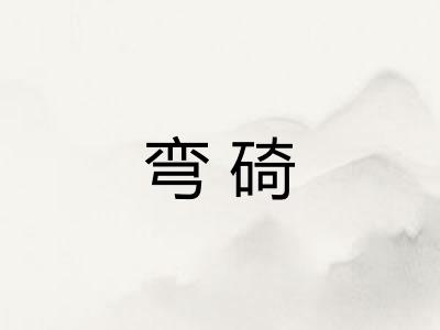 弯碕