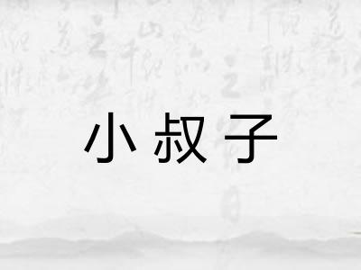 小叔子