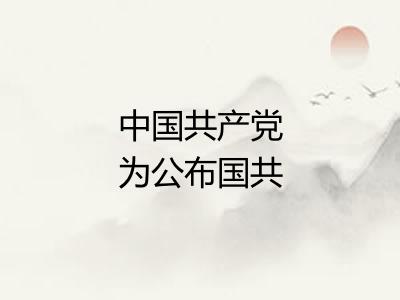 中国共产党为公布国共合作宣言