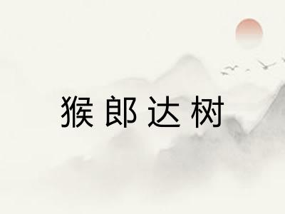 猴郎达树