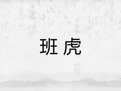 班虎