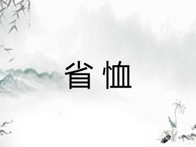 省恤