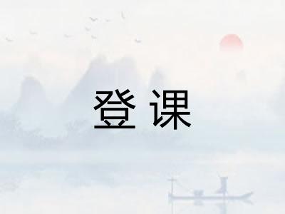 登课