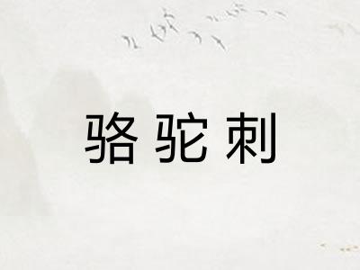 骆驼刺