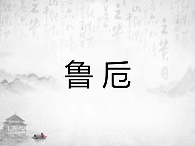 鲁卮