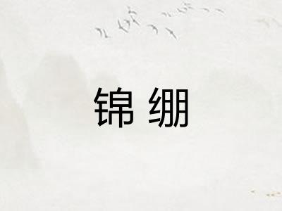 锦绷