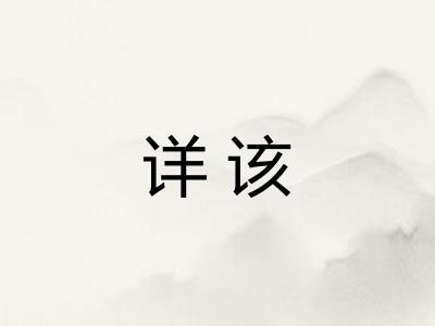 详该