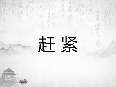 赶紧