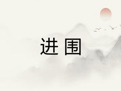 进围
