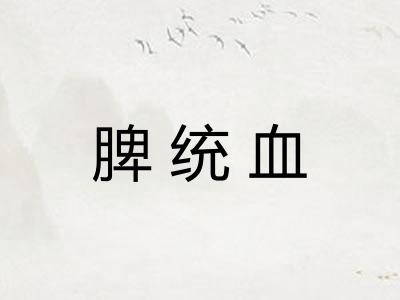 脾统血