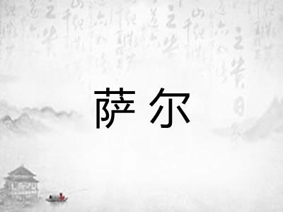 萨尔