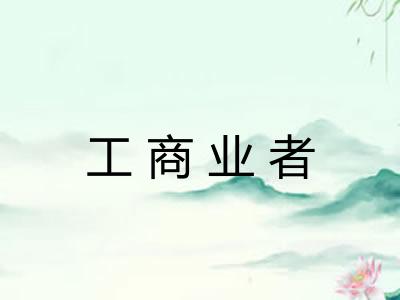 工商业者